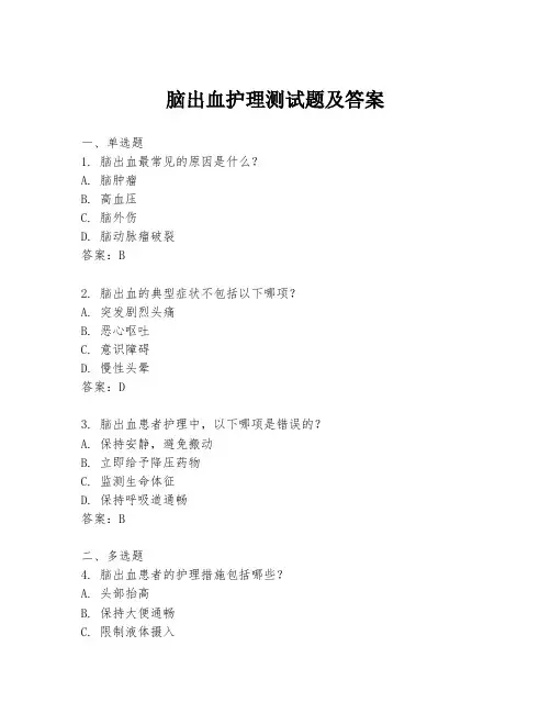 脑出血护理测试题及答案