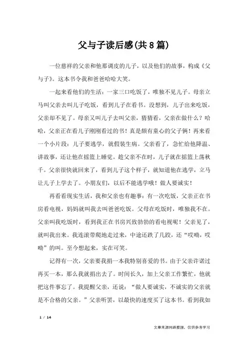 父与子读后感(共8篇)_读后感
