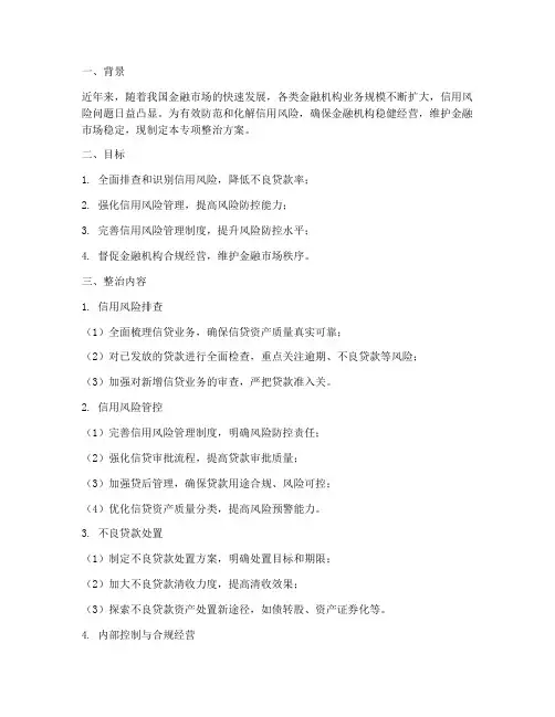 信用风险专项整治方案