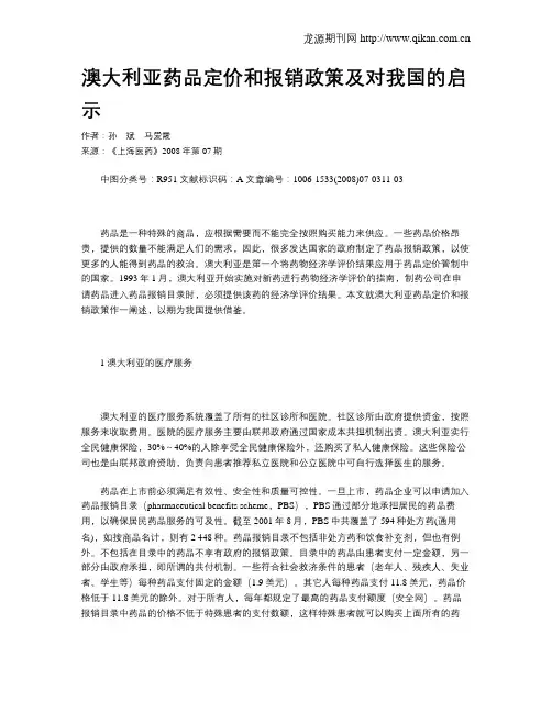 澳大利亚药品定价和报销政策及对我国的启示