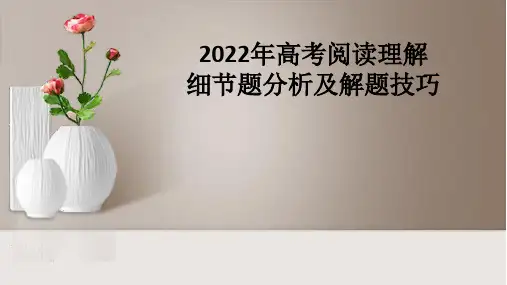 2023届高考英语细节题分析及解题技巧课件