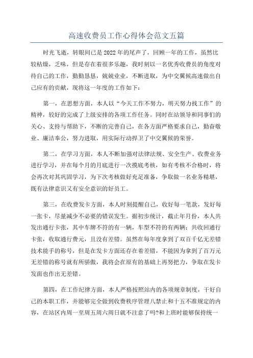 高速收费员工作心得体会范文五篇