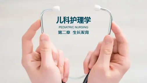 儿科护理学(第二章)