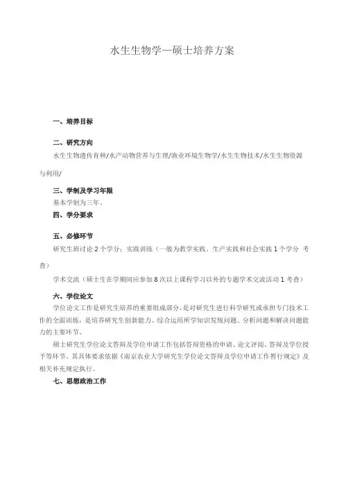 水生生物学—硕士培养方案