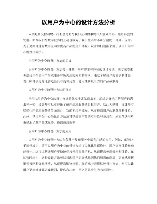 以用户为中心的设计方法分析