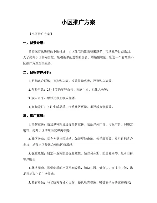 小区推广方案