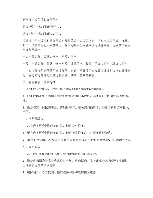 涵闸机电设备采购合同范本