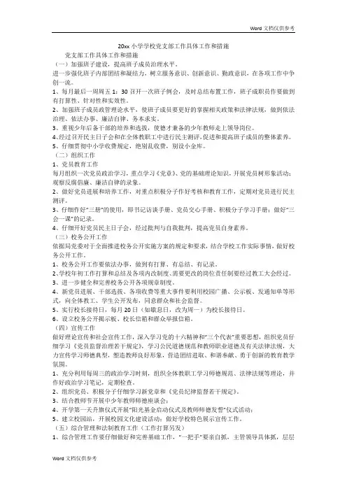 20xx小学学校党支部工作具体工作和措施