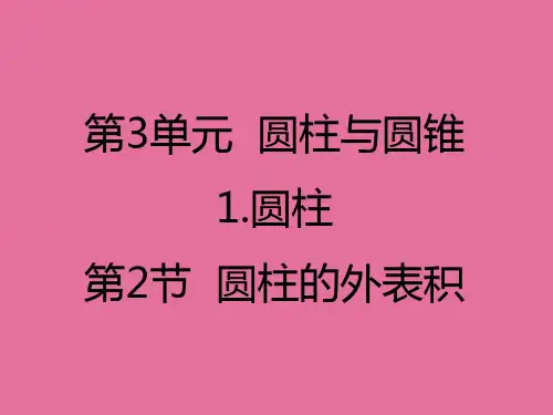 六年级下册数学-3.1.2  圆柱的表面积｜人教新课标 ppt课件