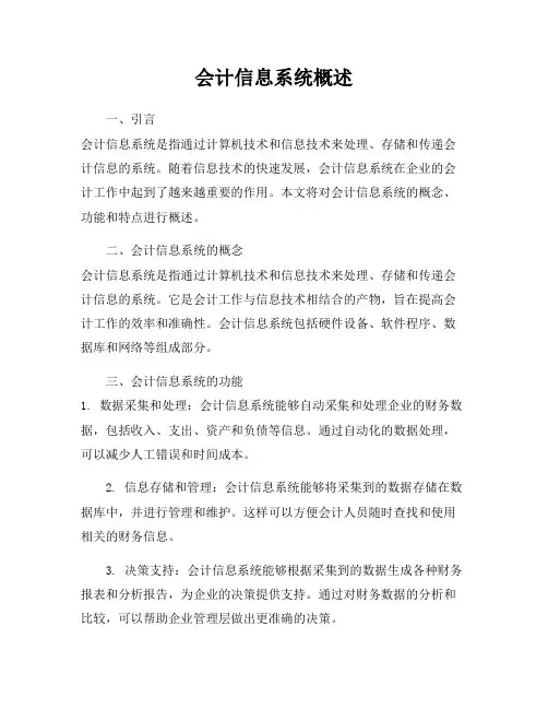 会计信息系统概述