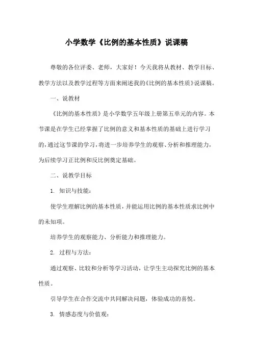 小学数学《比例的基本性质》说课稿