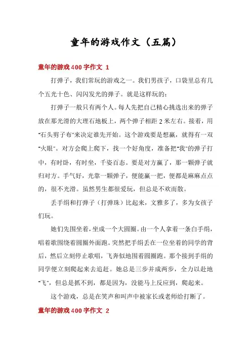 童年的游戏作文(五篇)