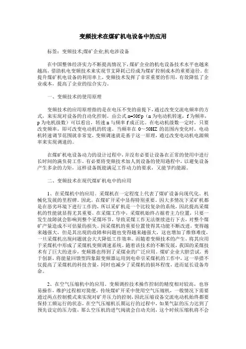 变频技术在煤矿机电设备中的应用