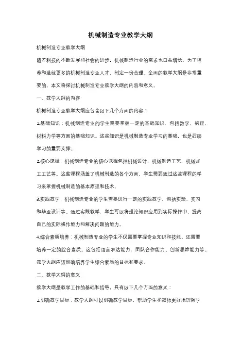 机械制造专业教学大纲