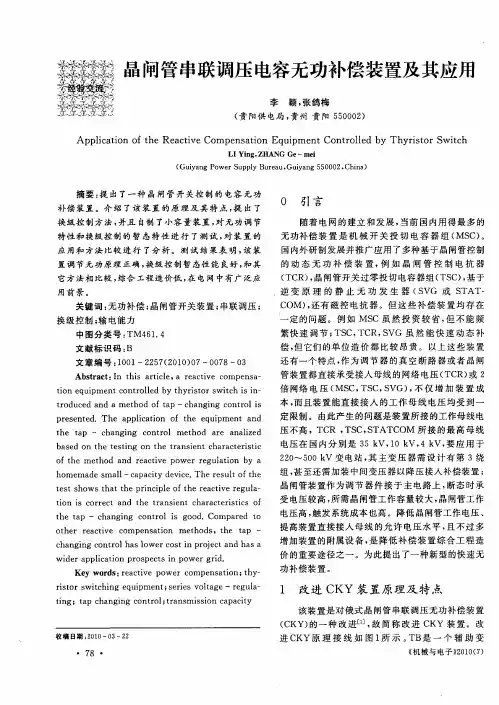 晶闸管串联调压电容无功补偿装置及其应用