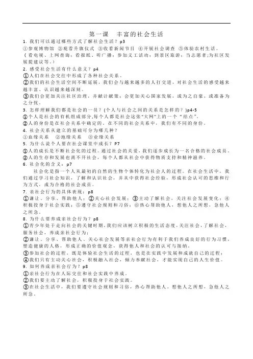 部编人教版道德与法治八年级上册第一课丰富的社会生活问答题