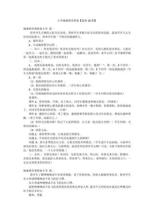 小学健康教育教案【最新10篇】