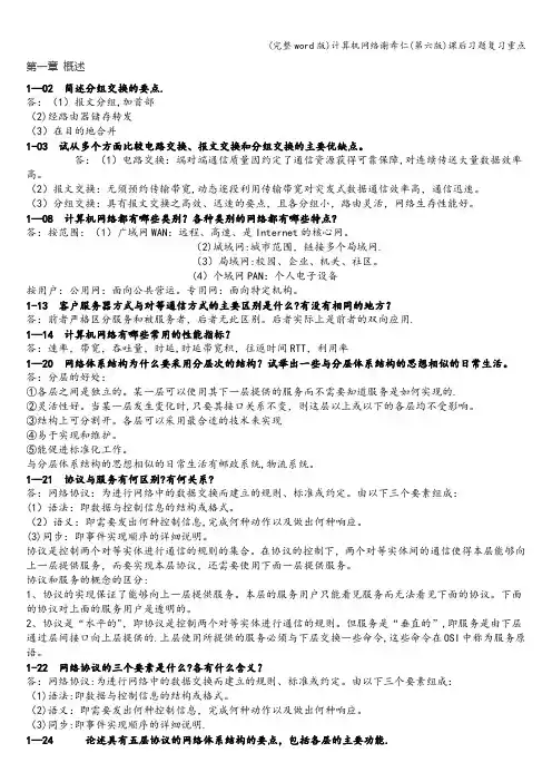 (完整word版)计算机网络谢希仁(第六版)课后习题复习重点