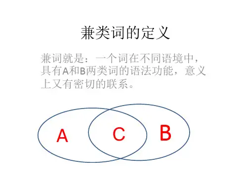 兼类词