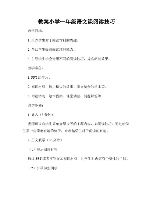 教案小学一年级语文课阅读技巧