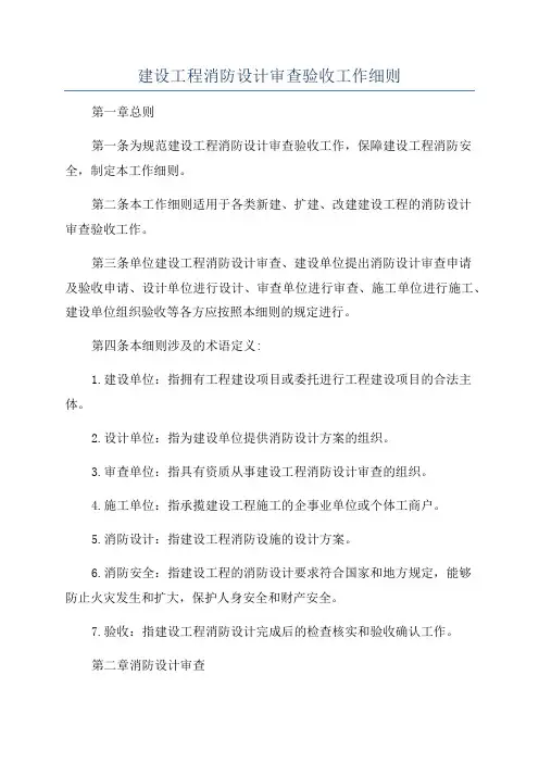 建设工程消防设计审查验收工作细则
