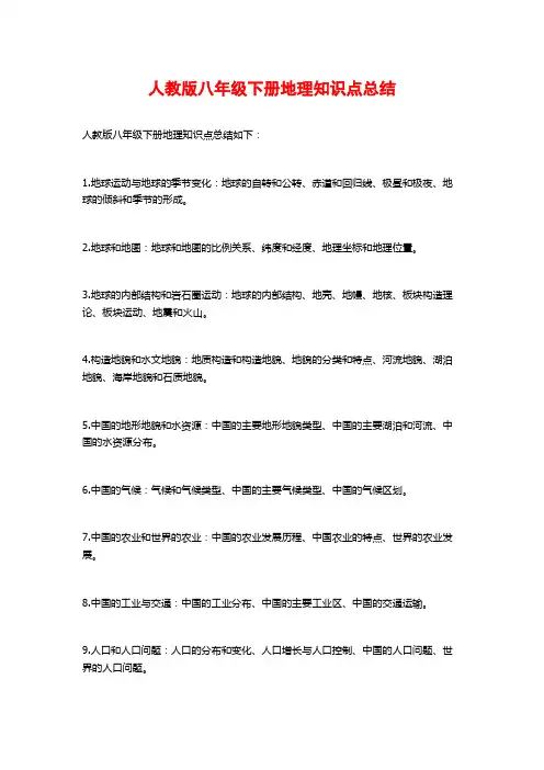 人教版八年级下册地理知识点总结