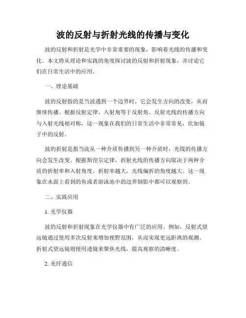 波的反射与折射光线的传播与变化