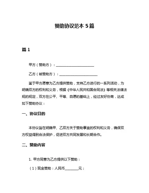 赞助协议范本5篇