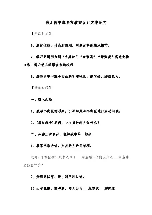 幼儿园中班语言教案设计方案范文（五篇）