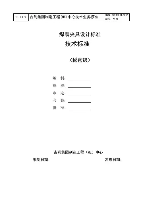 吉利汽车白车身焊装夹具设计标准