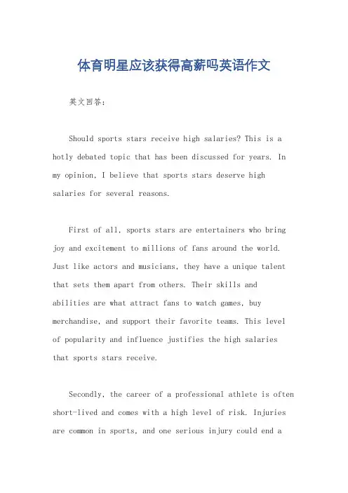 体育明星应该获得高薪吗英语作文