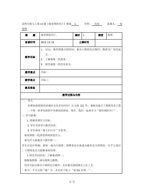 北师大版七上第13课《秦帝国的兴亡》教案