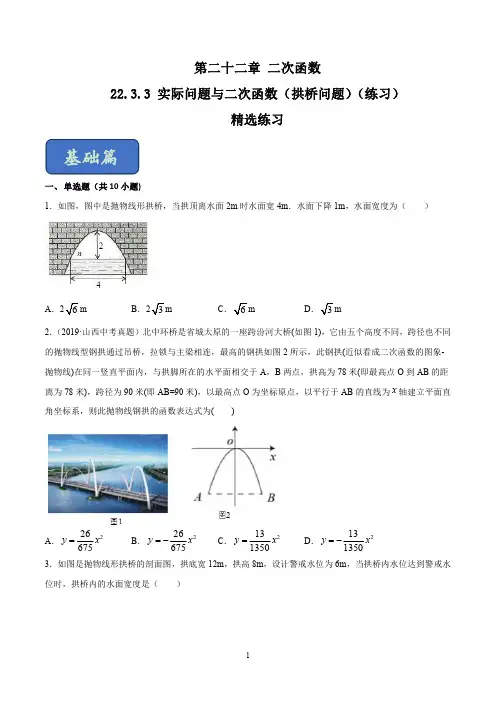 22.3.3 实际问题与二次函数(拱桥问题)(练习)(原卷版)