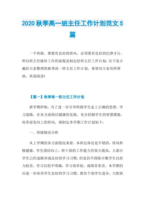2020秋季高一班主任工作计划范文5篇