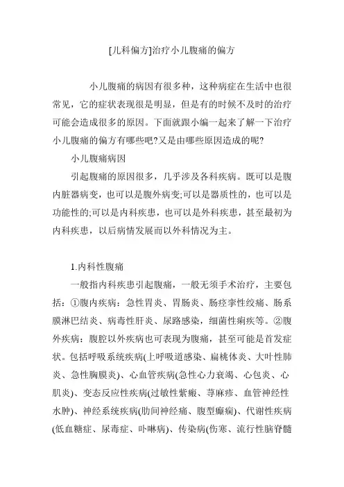 [儿科偏方]治疗小儿腹痛的偏方