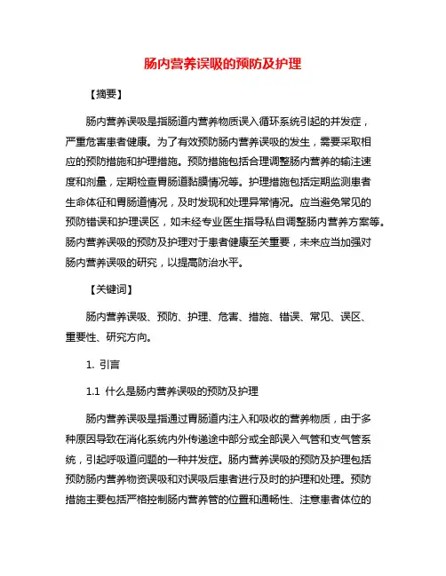 肠内营养误吸的预防及护理