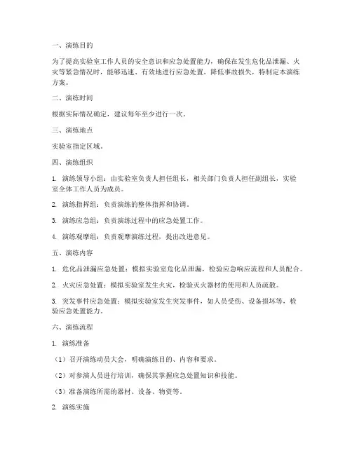 实验室危化品应急演练方案范本