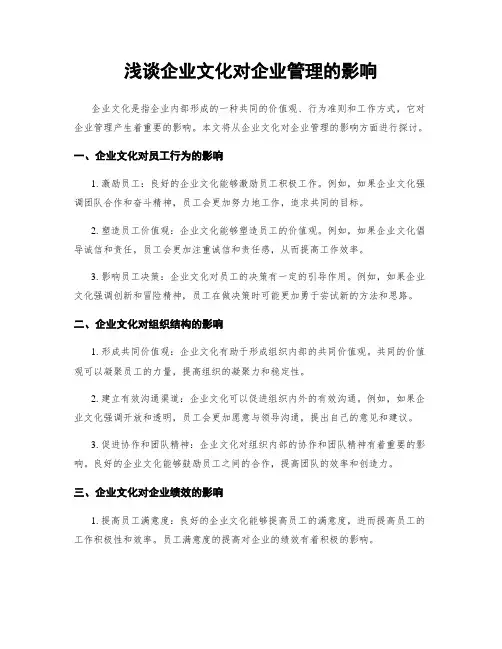 浅谈企业文化对企业管理的影响