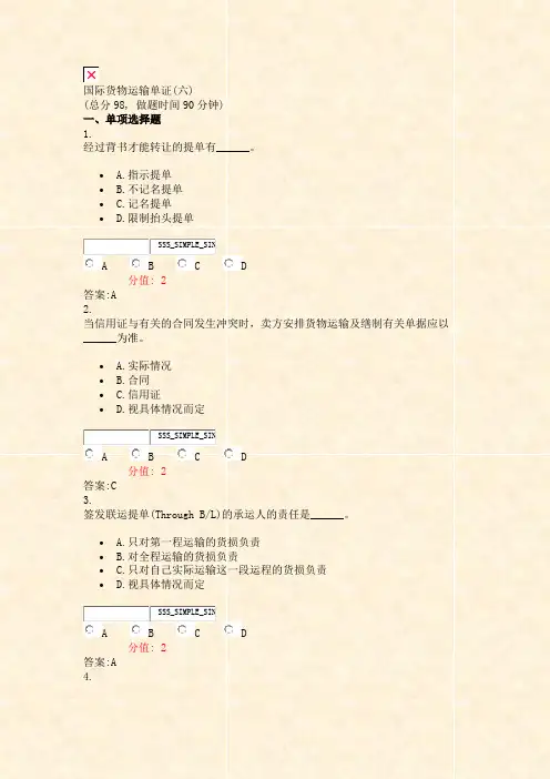 国际货物运输单证(六)_真题(含答案与解析)-交互