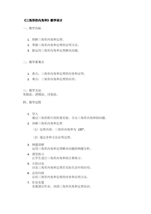 《三角形的内角和》教学设计