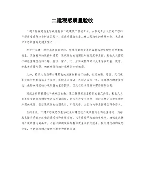 二建观感质量验收