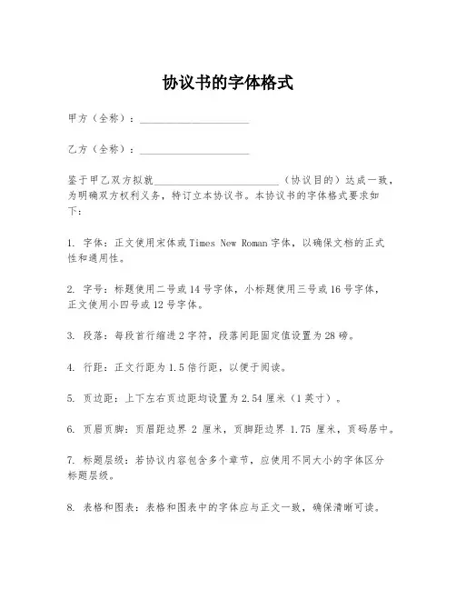 协议书的字体格式