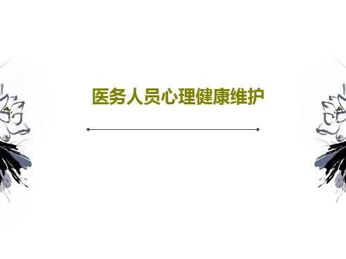 医务人员心理健康维护PPT41页