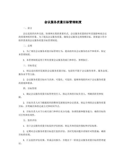 会议服务质量目标管理制度