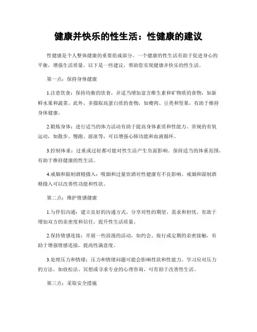 健康并快乐的性生活：性健康的建议