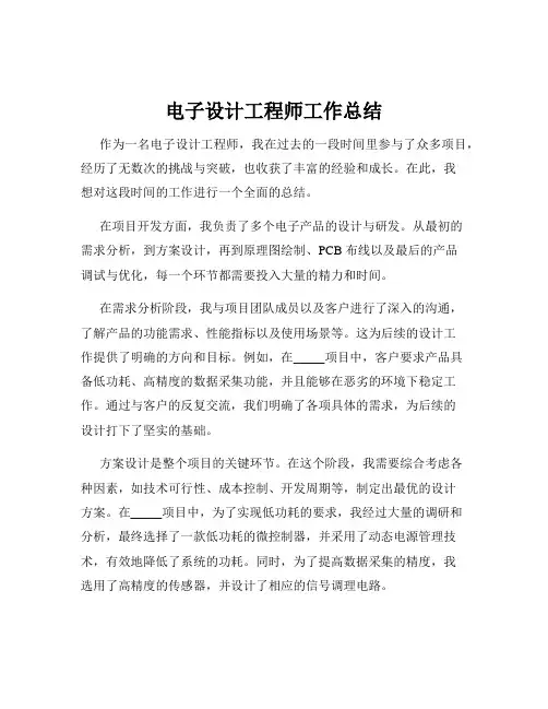 电子设计工程师工作总结