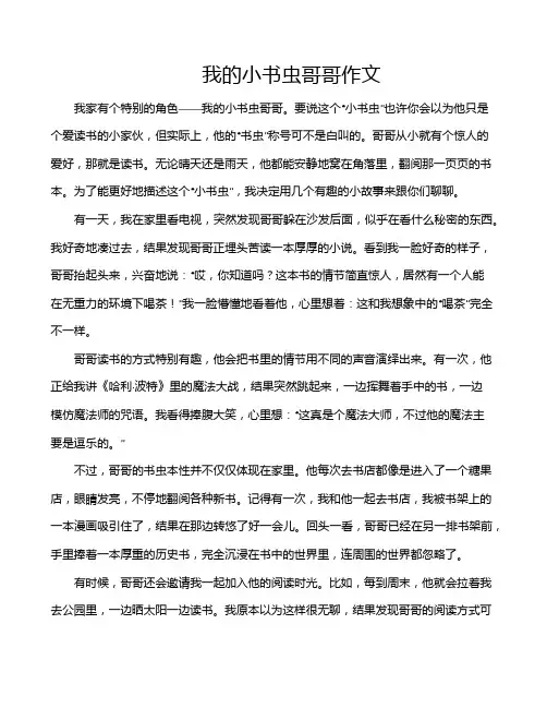 我的小书虫哥哥作文