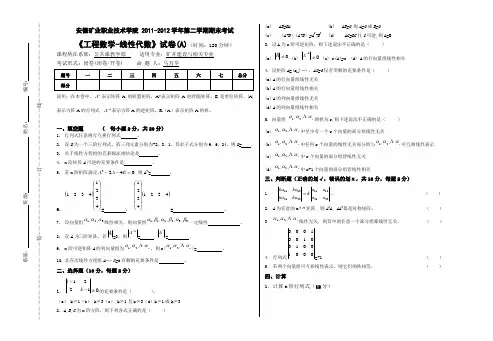 《工程数学-线性代数》试卷(A)