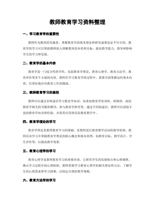 教师教育学习资料整理