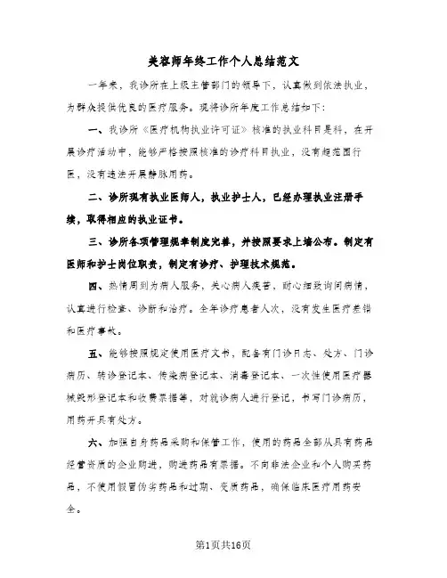 美容师年终工作个人总结范文(7篇)